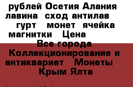 10 рублей Осетия-Алания, лавина, сход-антилав. 180 гурт 7 монет  ячейка магнитки › Цена ­ 2 000 - Все города Коллекционирование и антиквариат » Монеты   . Крым,Ялта